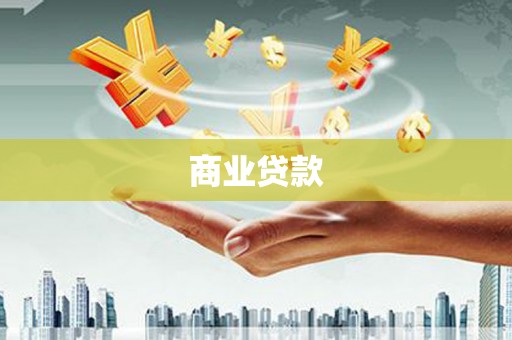 鼓山商业贷款