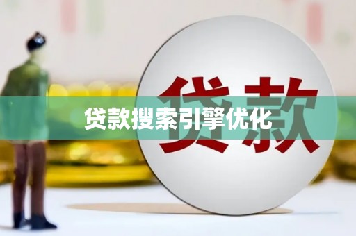 鼓山贷款搜索引擎优化