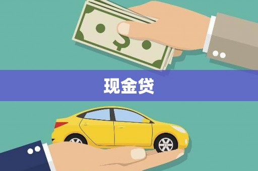 鼓山现金贷