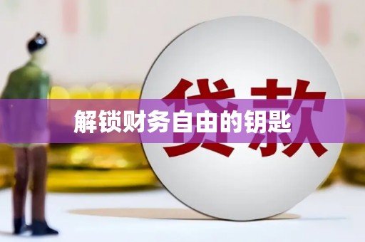 鼓山解锁财务自由的钥匙