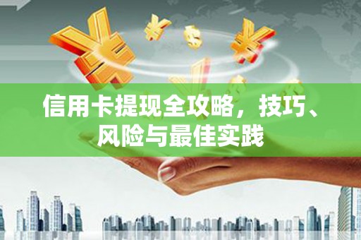 鼓山信用卡提现全攻略，技巧、风险与最佳实践