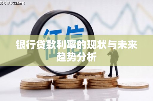 鼓山银行贷款利率的现状与未来趋势分析