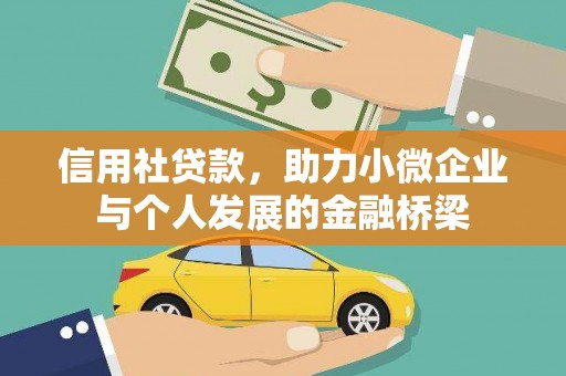 鼓山信用社贷款，助力小微企业与个人发展的金融桥梁