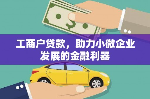 鼓山工商户贷款，助力小微企业发展的金融利器