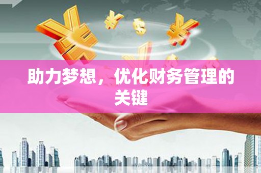 鼓山助力梦想，优化财务管理的关键