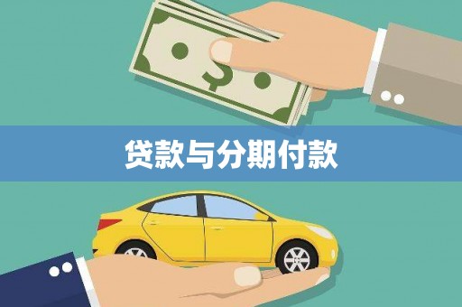 鼓山贷款与分期付款