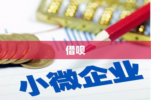 鼓山借呗