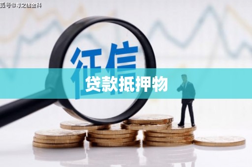 鼓山贷款抵押物