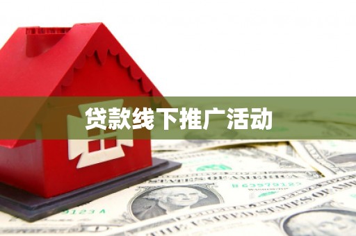 鼓山贷款线下推广活动