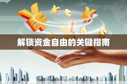 鼓山解锁资金自由的关键指南