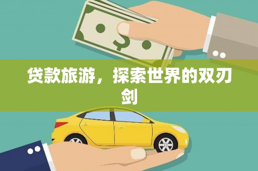 鼓山贷款旅游，探索世界的双刃剑