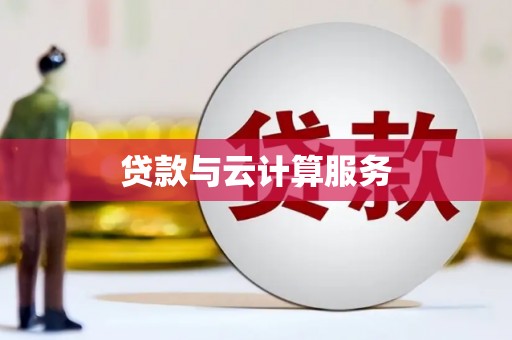鼓山贷款与云计算服务