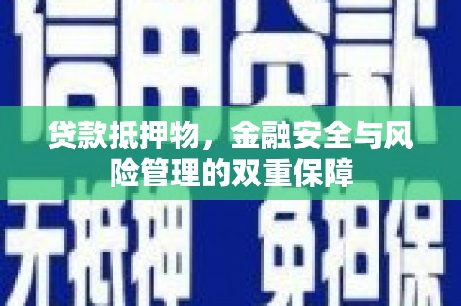 鼓山贷款抵押物，金融安全与风险管理的双重保障