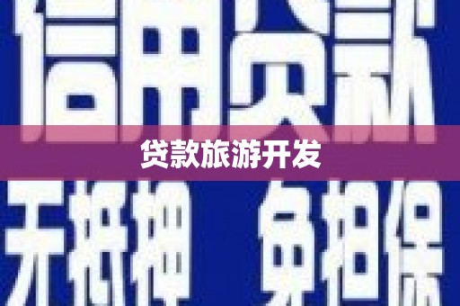 鼓山贷款旅游开发
