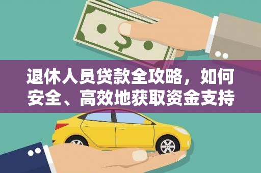 鼓山退休人员贷款全攻略，如何安全、高效地获取资金支持