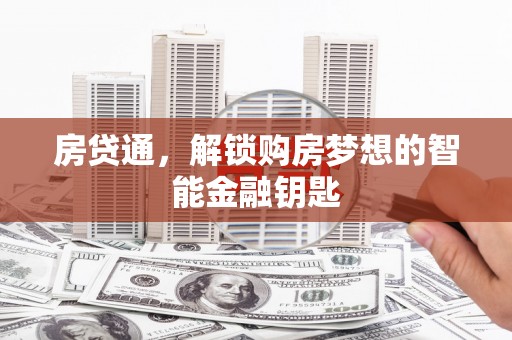 鼓山房贷通，解锁购房梦想的智能金融钥匙