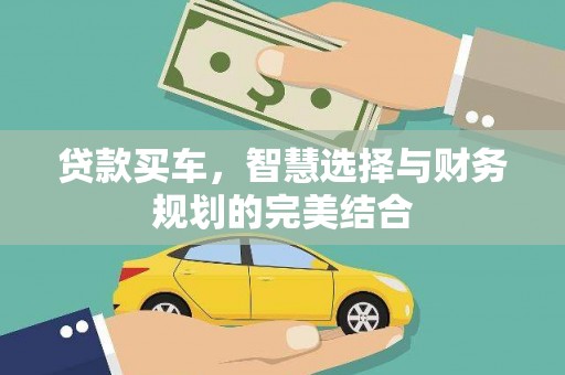 鼓山贷款买车，智慧选择与财务规划的完美结合