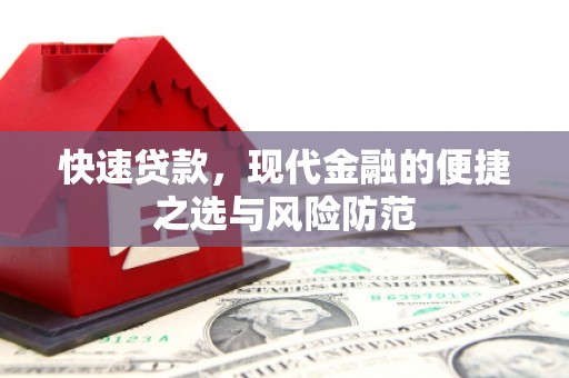鼓山快速贷款，现代金融的便捷之选与风险防范