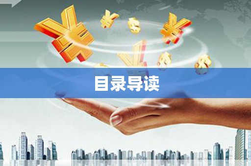 鼓山目录导读