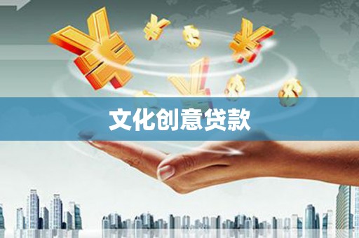 鼓山文化创意贷款