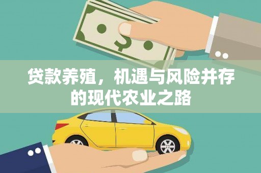 鼓山贷款养殖，机遇与风险并存的现代农业之路