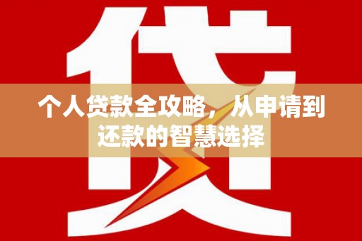 鼓山个人贷款全攻略，从申请到还款的智慧选择