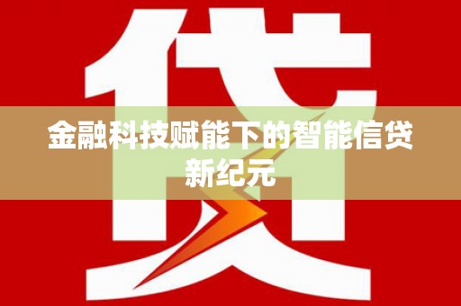 鼓山金融科技赋能下的智能信贷新纪元