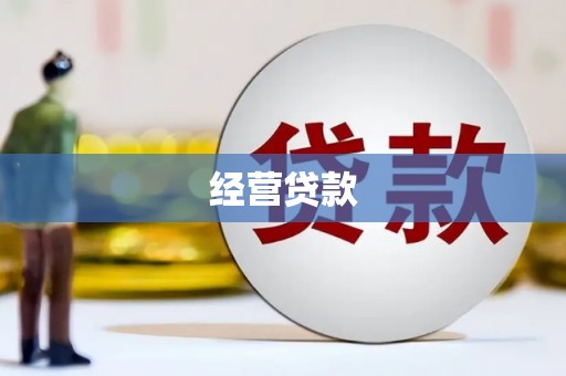 鼓山经营贷款