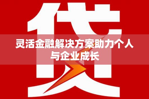 鼓山灵活金融解决方案助力个人与企业成长