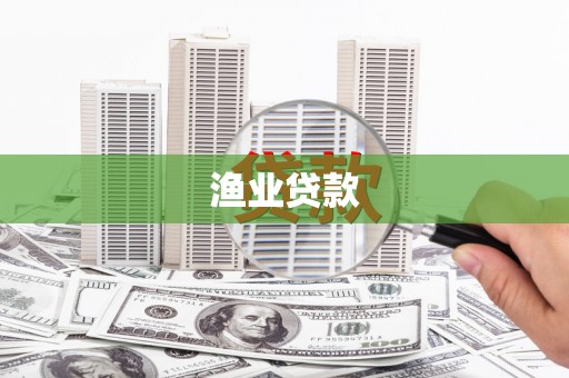 鼓山渔业贷款