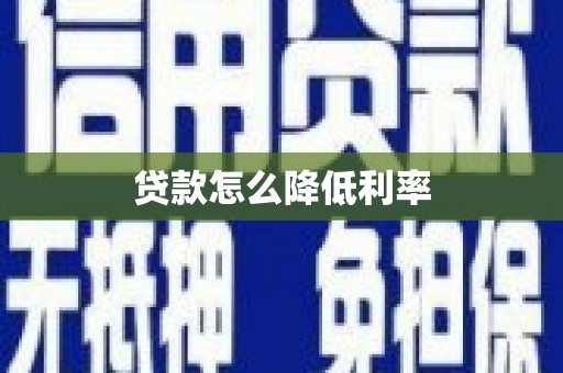 鼓山贷款怎么降低利率