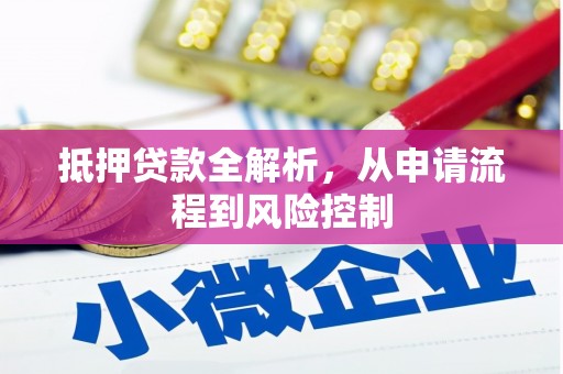 鼓山抵押贷款全解析，从申请流程到风险控制