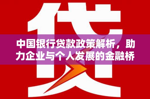 鼓山中国银行贷款政策解析，助力企业与个人发展的金融桥梁