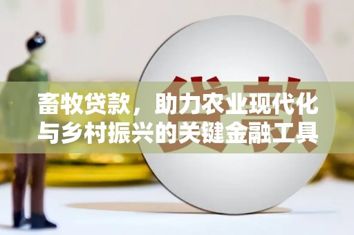 鼓山畜牧贷款，助力农业现代化与乡村振兴的关键金融工具
