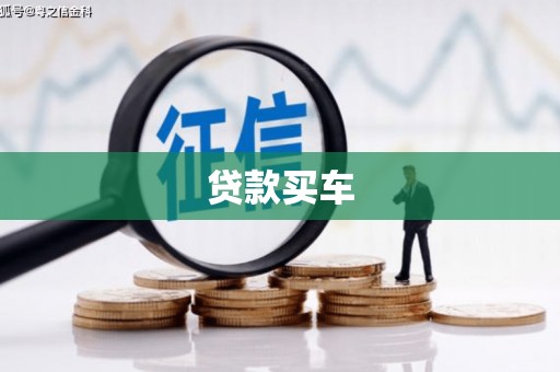 鼓山贷款买车