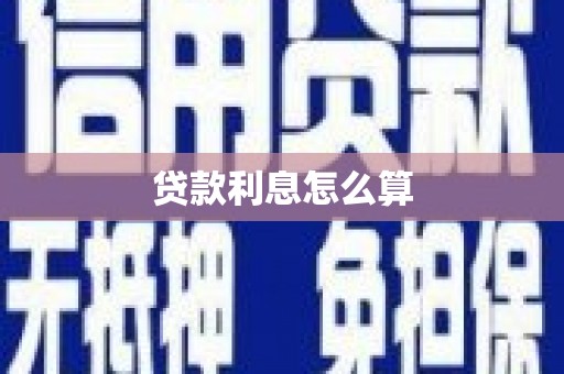 鼓山贷款利息怎么算