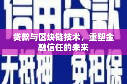 鼓山贷款与区块链技术，重塑金融信任的未来