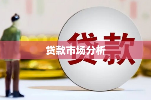 鼓山贷款市场分析