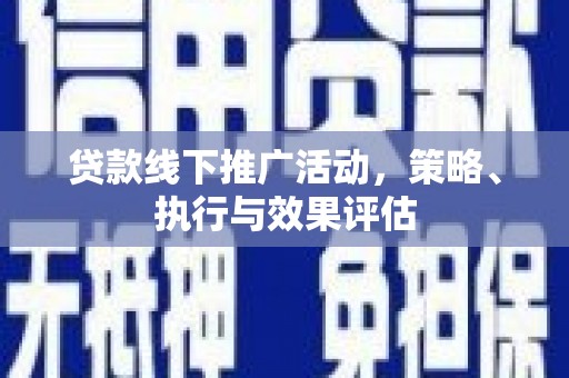鼓山贷款线下推广活动，策略、执行与效果评估
