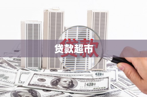 鼓山贷款超市