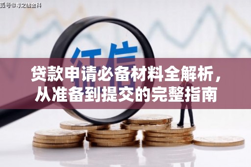 鼓山贷款申请必备材料全解析，从准备到提交的完整指南
