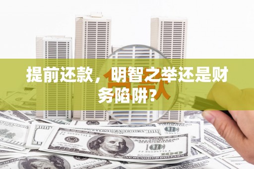 鼓山提前还款，明智之举还是财务陷阱？
