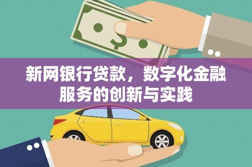 鼓山新网银行贷款，数字化金融服务的创新与实践