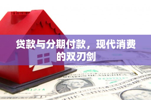 鼓山贷款与分期付款，现代消费的双刃剑