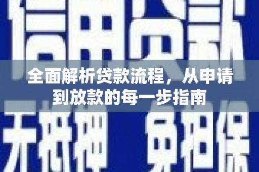 鼓山全面解析贷款流程，从申请到放款的每一步指南