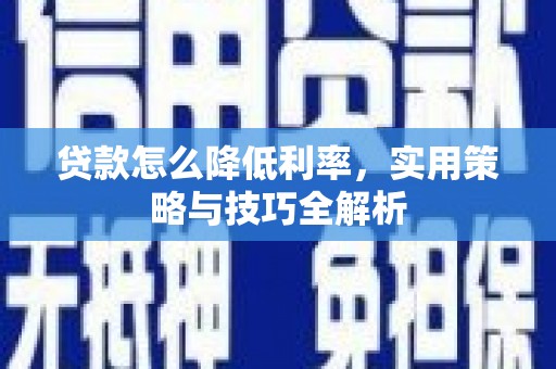 鼓山贷款怎么降低利率，实用策略与技巧全解析