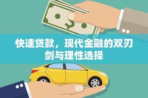 鼓山快速贷款，现代金融的双刃剑与理性选择
