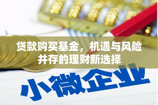 鼓山贷款购买基金，机遇与风险并存的理财新选择