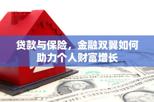 鼓山贷款与保险，金融双翼如何助力个人财富增长