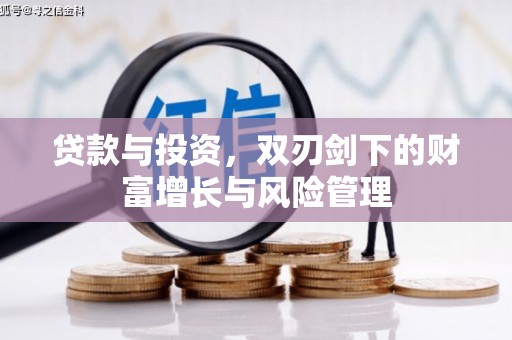 鼓山贷款与投资，双刃剑下的财富增长与风险管理